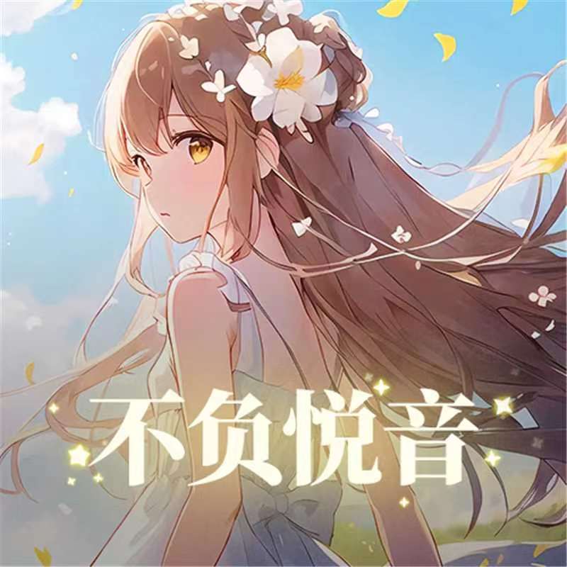 不负悦音💟牵手活动进行中！!