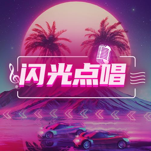闪光点唱💡恐龙人间小甜瓜