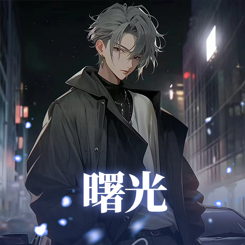曙光：祝娜娜生日快乐~