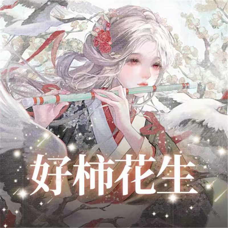 好柿花生🍅招主持招很多主持~