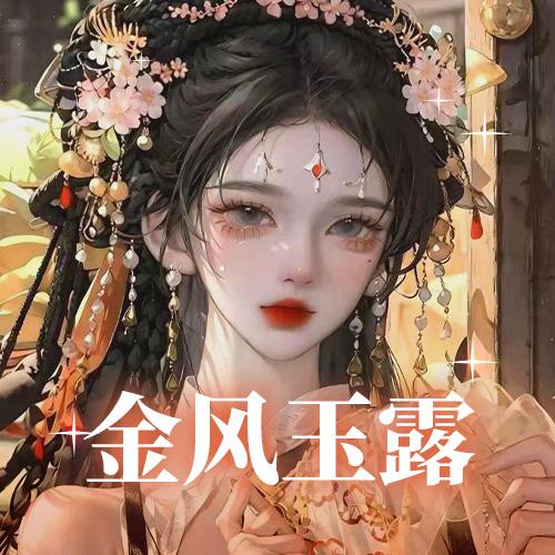 金风玉露💛希望Re天天开心