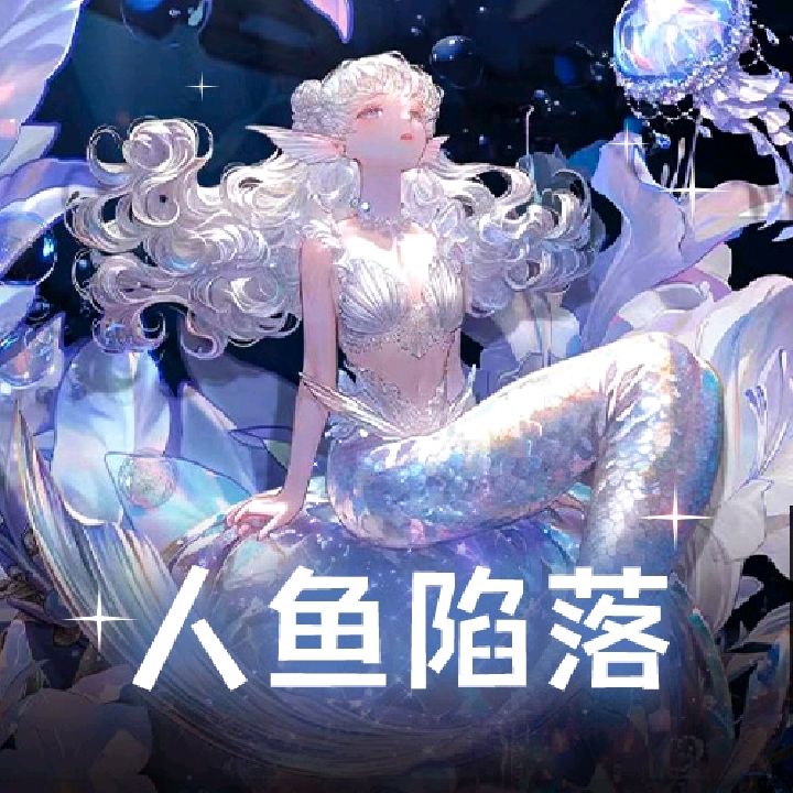 人鱼陷落𝓡.520甜蜜牵手